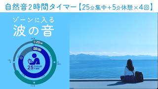 Sound of waves [Pomodoro timer] [BGM for studying/working]