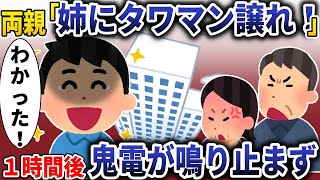 両親「姉にタワマン譲れよｗ」→１週間後、鬼電が鳴り止まずｗ【スカッと】
