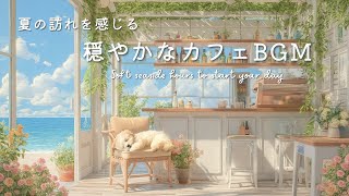 【カフェBGM】波音と過ごす、海辺のカフェ時間 🏝️ 心地良い朝のリラックスBGM|Cafe Playlist / 作業用BGM / 癒し / ヒーリング