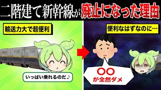 二階建て新幹線が姿を消した理由【ずんだもん&ゆっくり解説】