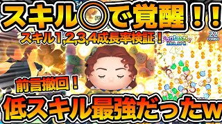 【ツムツム】ごめんなさい！！低スキルめっちゃ強かったですw wローズのスキル1,2,3,4の成長率を検証してみた！！