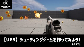 【UE5】シューティングゲームを作ってみよう! part1/4 (ブループリント実践編)