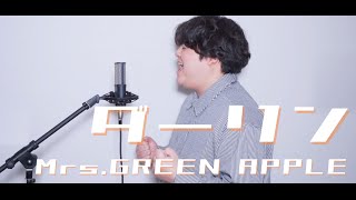 ダーリン / Mrs.GREEN APPLE ( Covered By るーか )