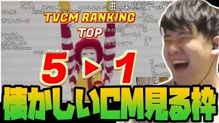 「2000年代前半生まれが懐かしいCM BEST100」を見るゆゆうた【2024/10/09】