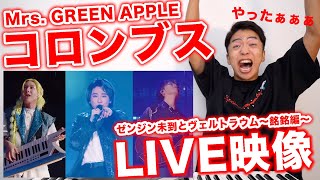 【Mrs. GREEN APPLE - コロンブス】まさかのライブ映像公開に喜びが溢れるボイストレーナー🥚【LIVE from ゼンジン未到とヴェルトラウム〜銘銘編〜】