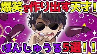 ✂周りのみんなを巻き込んで、笑いをつくる天才！ぼんじゅうる5選！？【ドズル社/切り抜き】【ドズル/ぼんじゅうる/おんりー/おらふくん/おおはらMEN】#ぼんじゅうる誕生祭2025