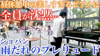 昼休憩中…最高の場所でショパンの美しすぎる名曲を弾いたら全員が沈黙…【ショパン/雨だれのプレリュード/ストリートピアノ /chopin/prelude op.28-15】