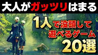 【超おすすめ】大人もハマる！シングルプレイおすすめゲーム20選！1人で何時間でも熱中して遊べちゃう⁉【PS5/Switch/steam】【おすすめゲーム紹介】