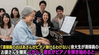 「清掃員のおばあさんが、ピアノなんかひけるわけないじゃん」音大で清掃員をしているお婆さんを学生が嘲笑。しかし、彼女がピアノを弾き始めると…
