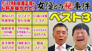 カリスマ男優 田淵正浩がド肝を抜かれた！女優との㊙事件ベスト３【チャンス大城が聞く】