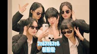 LE SSERAFIM （ルセラフィム） Fire in the belly （ファイヤーインザベリー）応援方法 掛け声 응원법