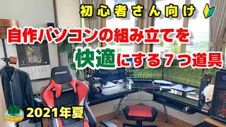 【4K】自作パソコンの組み立てを快適にする７つ道具のご紹介☆