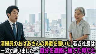 清掃員のおばあさんの鼻歌を聞いた叩き上げの社長は、一瞬で気付いた。彼女が自分を道路に捨てた母親だということを