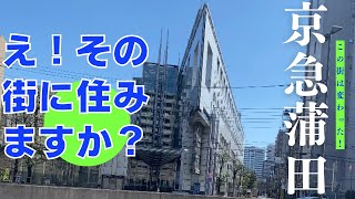 【上京するならいい街に住んでほしい】京浜急行線京急蒲田駅、羽田空港へ行く玄関口、空港関係者も多く住んでいる街です。ここ数年大きく変わりました、駅前商店街も今変貌を遂げている最中です、期待大ですね。