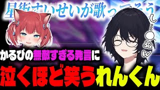 【V最スト６】チーム名会議中、あまりにも無敵すぎるかるびに爆笑するれんくん【如月れん/紡木こかげ/赤見かるび/白雪レイド/渋谷ハル/あきら/アゴアニキ/フェンリっち/ぶいすぽっ！】