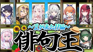 【俳句王】 ついに夏が来る...！！ミクストガールズ夏の俳句王！！この中で一番センスがあるのは一体....？！【#ミクスト】