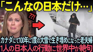 【海外の反応】「日本人は絶対おかしい…」カナダの小さな田舎村にて未曾有の豪雪で大混乱、そこにいた一人の日本人の行動に絶句