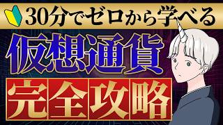 【完全初心者向け】今からでも遅くない!! たった3ステップで始める仮想通貨投資完全攻略!!