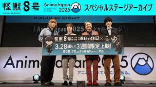 【アーカイブ配信】アニメ『怪獣８号』AnimeJapan 2025 スペシャルステージ