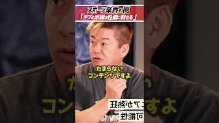 ホリエモン「デブの半裸は性癖に刺さる」※スポーツ業界の闇です【堀江貴文 切り抜き】 #shorts
