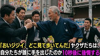 「なんだこのジジイ！強すぎるぞ！」彼らは、自分たちが誰に手を出したのか夢にも思わなかった…！
