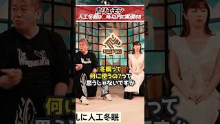 ホリエモン「人工冬眠は◯年以内に実現する。」冬眠って何に使うの？【堀江貴文 切り抜き】 #shorts  #堀江貴文 #冬眠 #エピペン #未来 #newton  #宇宙 #hibernation