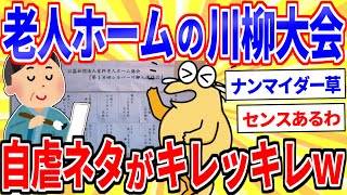 老人ホームのシルバー川柳、レベル高すぎて凄いｗｗｗ【2ch面白いスレゆっくり解説】
