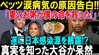ベッツが涙の告白！「妻のお粥が僕を支えてくれた」支え合う夫婦愛にファン感動…大谷翔平の反応も話題！