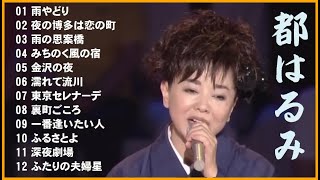 都はるみのヒットソング１２曲(歌詞付) Harumi Miyako's 12 hit songs