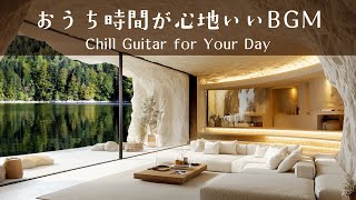 【音楽で整う、暮らしのリズム #8】暮らしをやさしく彩るBGMプレイリスト│Chill Guitar Tunes for Everyday Moments