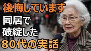 80代の夫婦、後悔の涙を流す実話。子供と同居して崩壊した老後の生活