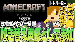 【日常箱ラジオ】映画『マインクラフト/ザ・ムービー』に日常組メンバー全員で吹き替えキャストとして参加させて頂いた事について話す日常組【日常組切り抜き】