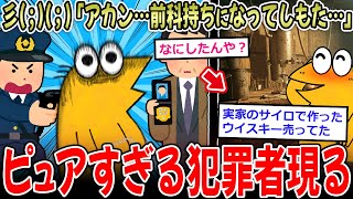 【ガチ税】Ｊ民「前科持ちになってもた…でも酒税法違反ってそんな悪ないよな？」→ガチ勢ピュア民、逮捕へ【2ch面白いスレ】