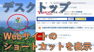 デスクトップにWebサイトのショートカットを作成する方法【Windows】