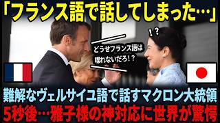 【マクロン大統領を驚愕させた雅子様の並外れた語学力】全世界3%しか話せない上流階級の語学力に世界中が驚愕
