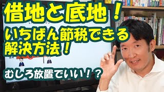 【借地×底地×税金】いちばん節税できる解決方法！借地人と底地人がとるべき手３選！むしろ放置でいい！？
