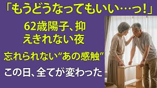 【シニア恋愛】「もう妊◯してもいい！」我を忘れて最後までやってしまいました.