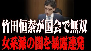 【激震】竹田恒泰が国会で無双！女系天皇を支持する勢力の「不都合な真実」を暴露連発！