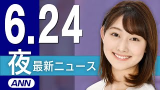 【ライブ】6/24 夜ニュースまとめ 最新情報を厳選してお届け
