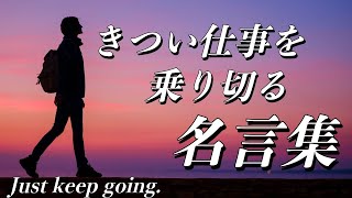 Famous quotes to manage to get through a tough working-Motivational Speech
