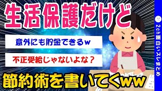【2ch面白いスレ】生活保護だが節約術書いてくww【ゆっくり解説】