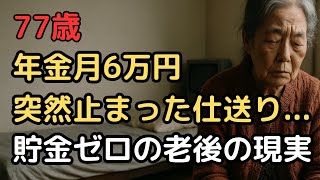 77歳女性、息子夫婦からの仕送りストップ…貯金ゼロで選んだワンルーム生活