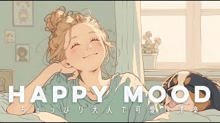 【洋楽】ハッピーな気持ちのスイッチが入るポップで可愛い洋楽プレイリスト|Morning/Studying/Work/Shop/Cafe/Chill BGM