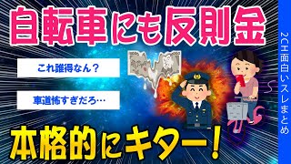 【2ch考えさせられるスレ】自転車にも罰金、本格的にキター！【ゆっくり解説】