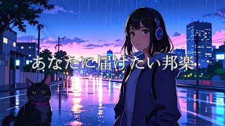【邦楽playlist】ただ、わたしでいたい夜に聴くLofi Chill Pop  / エモい・やさしい・癒し