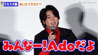 Mrs. GREEN APPLE大森元貴、あいさつでボケ!?「みんなーAdoだよ!」 『ONE PIECE FILM RED』 アンコール上映記念舞台挨拶