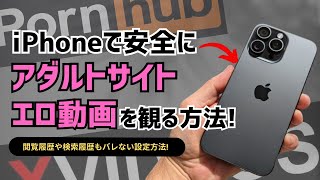 iPhoneでアダルトサイトのエロ動画を安全に観る方法！閲覧履歴や検索履歴もバレない設定方法