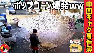 【ゆっくり解説】中国のギャグマンガみたいなオモシロ事件集 / チャイナボカンほか