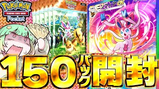 【ポケポケ】イーブイガーデン！150開封！ブイズ全部揃うまで終われない！！【ポケカポケット】