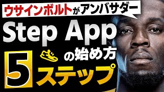 【運動して稼ぐ】ウサインボルトがアンバサダーを務めるフィットネスアプリ Step Appの始め方を5ステップに分けて解説!!【Move to Earn】【ネクストSTEPN】